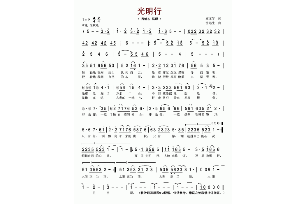 光明行(2002呂繼宏演唱的歌曲) 光明行(2002呂繼宏演唱的歌曲)