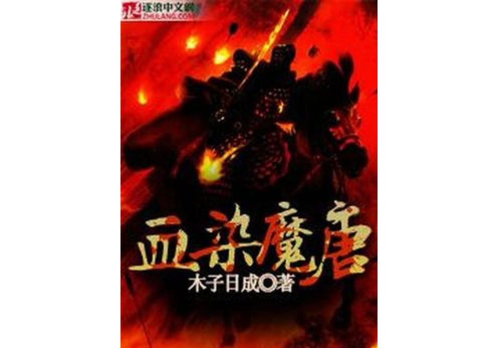 血染魔唐
