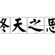 終天之思 終天之思