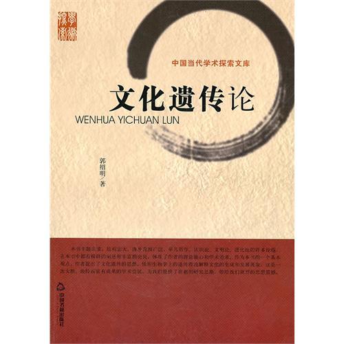 文化遺傳論 文化遺傳論