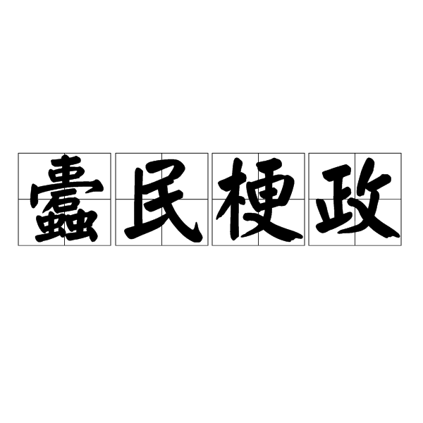 蠹民梗政 蠹民梗政