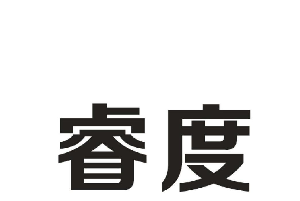 睿度 睿度