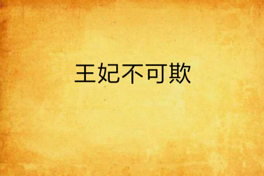 王妃不可欺 王妃不可欺
