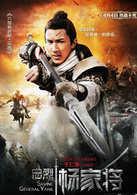 忠烈楊家將(2013年電影)