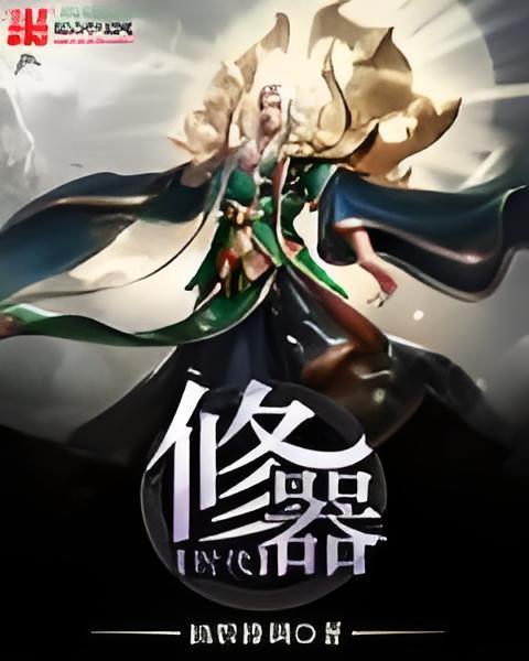 修器時代 修器時代