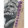 石膏像寫生 石膏像寫生