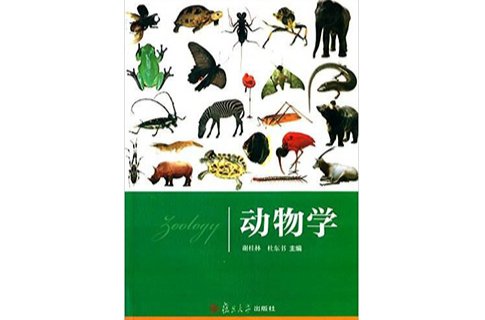 動物學(謝桂林、杜東書主編書籍)