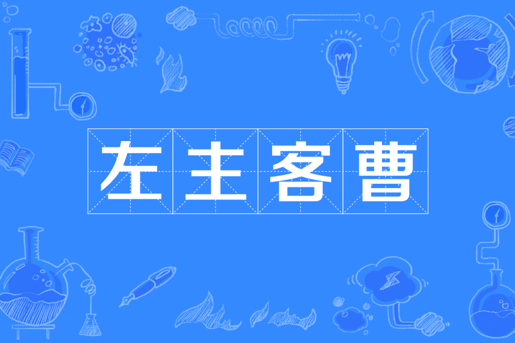 左主客曹 左主客曹