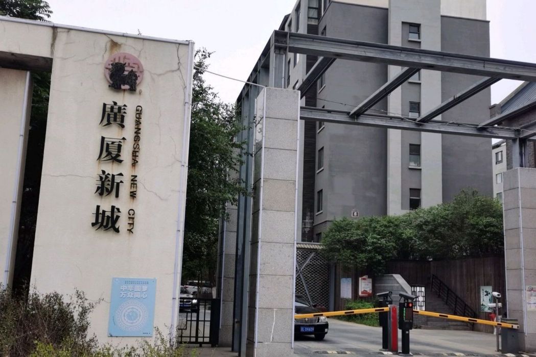 廣廈新城 廣廈新城