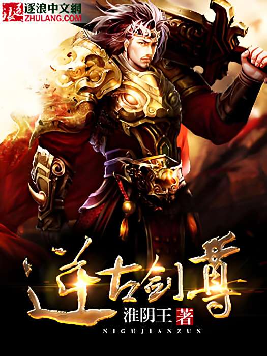 逆古劍尊 逆古劍尊