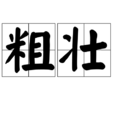 粗壯 粗壯