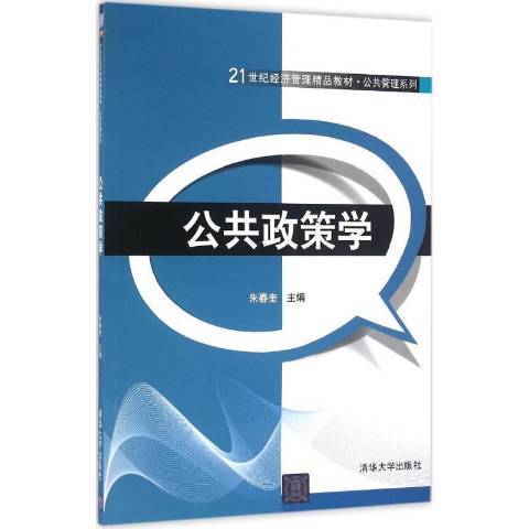 公共政策學(2016年清華大學出版社出版的圖書) 公共政策學(2016年清華大學出版社出版的圖書)