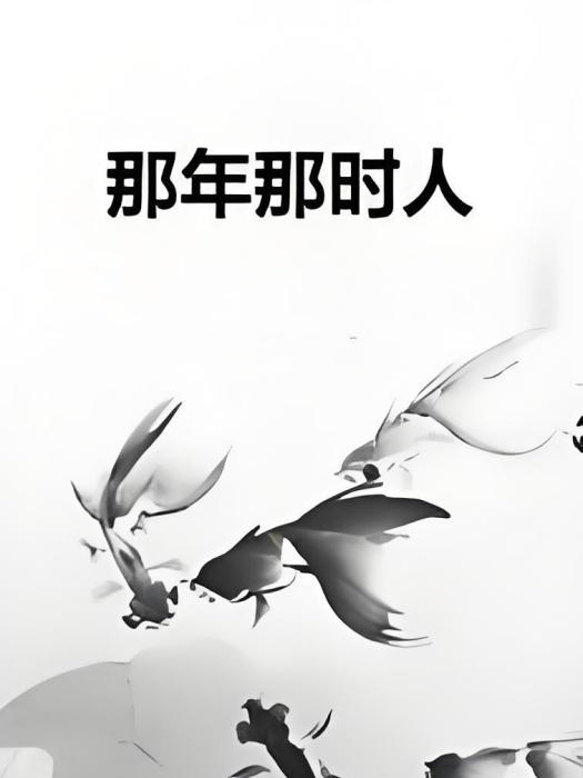 那年那時人 那年那時人