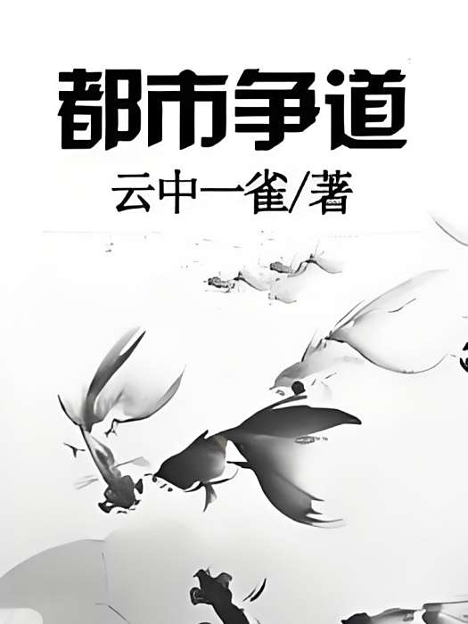 都市爭道 都市爭道