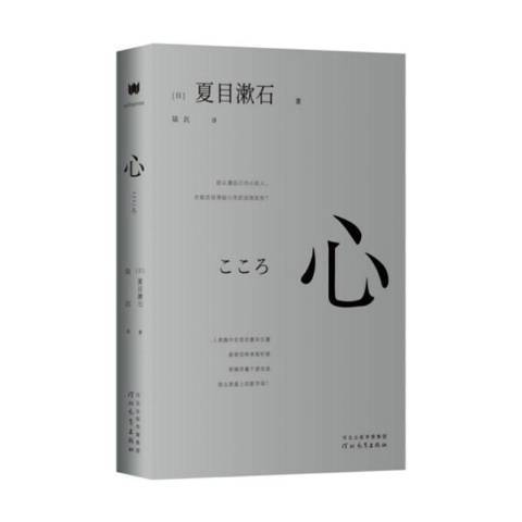 心(2020年河北教育出版社出版的圖書) 心(2020年河北教育出版社出版的圖書)