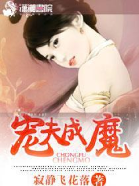 寵夫成魔 寵夫成魔