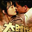 大時代(2010年電視劇《大時代》(內地版)) 大時代(2010年電視劇《大時代》(內地版))