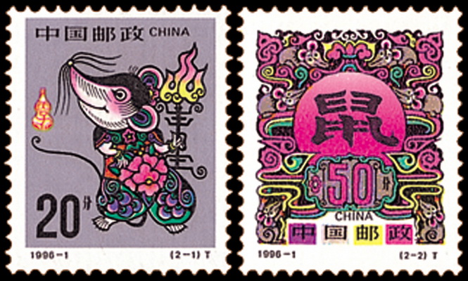 丙子年(1996年發行的郵票)