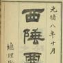 祁韻士
