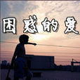 困惑的愛 困惑的愛
