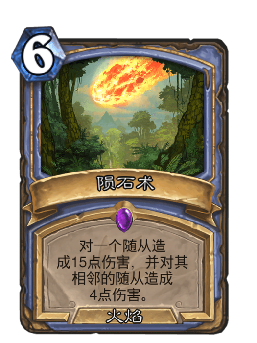 隕石術 隕石術