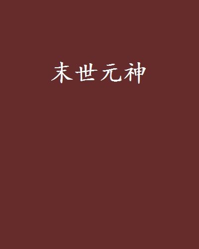 末世元神 末世元神