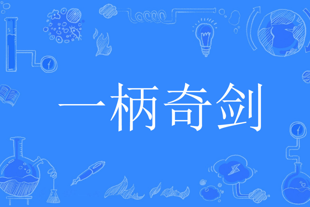 一柄奇劍 一柄奇劍