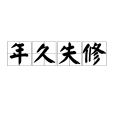 年久失修 年久失修