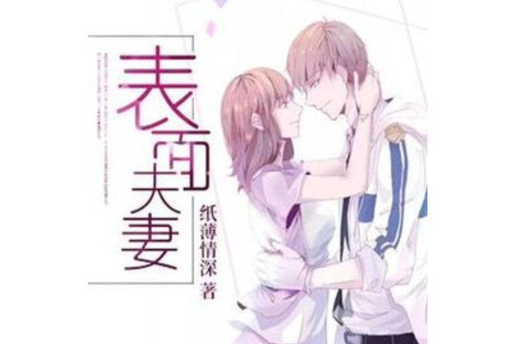 表面夫妻 表面夫妻
