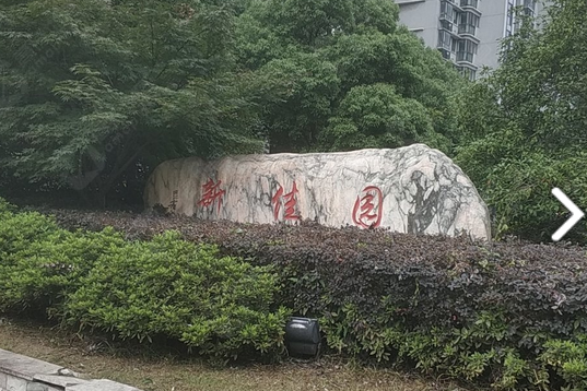 新佳園(無錫市新佳園小區) 新佳園(無錫市新佳園小區)