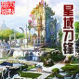 星域刀鋒 星域刀鋒