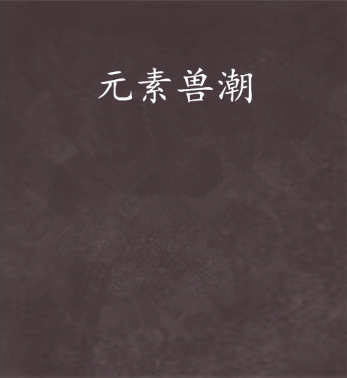 元素獸潮 元素獸潮
