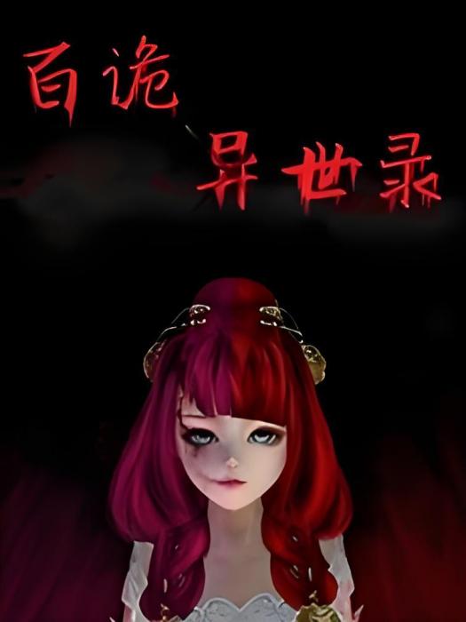 百詭異世錄 百詭異世錄