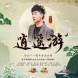 逍遙遊(胡彥斌演唱歌曲) 逍遙遊(胡彥斌演唱歌曲)