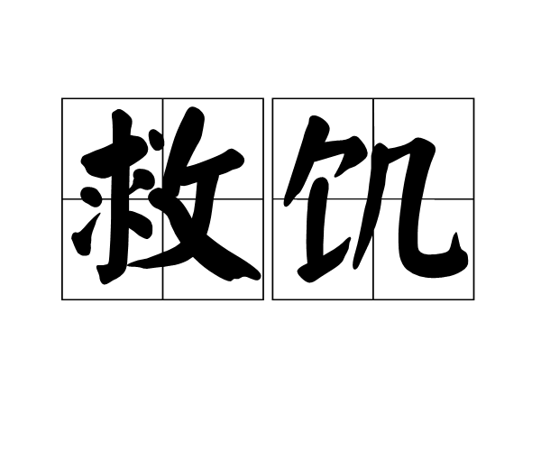 救飢 救飢