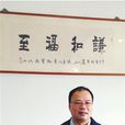 李世清(商界精英) 李世清(商界精英)