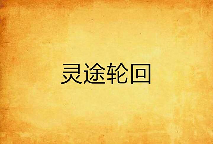 靈途輪迴 靈途輪迴