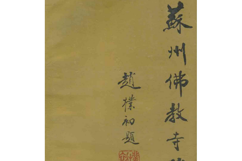 蘇州佛教寺院 蘇州佛教寺院