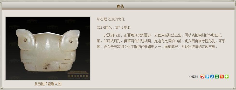 石家河文化玉虎頭（中國國家博物館收藏）