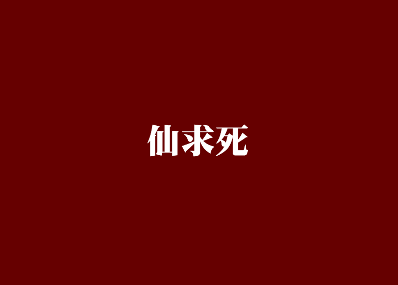 仙求死 仙求死
