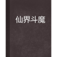 仙界斗魔 仙界斗魔