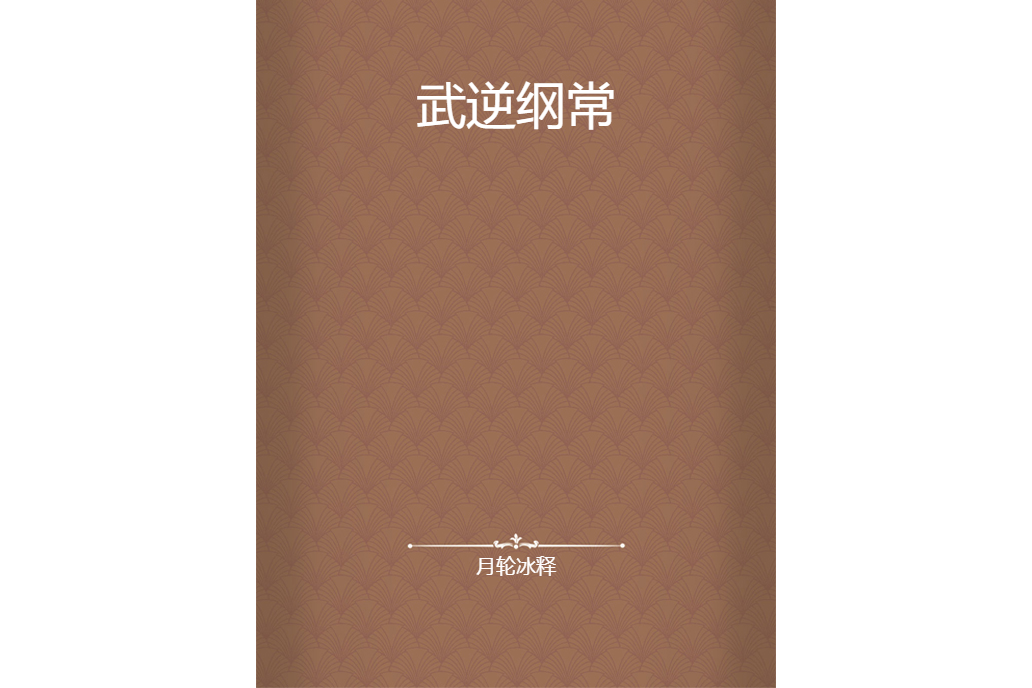 武逆綱常 武逆綱常