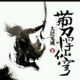 帶刀捍仙穹 帶刀捍仙穹