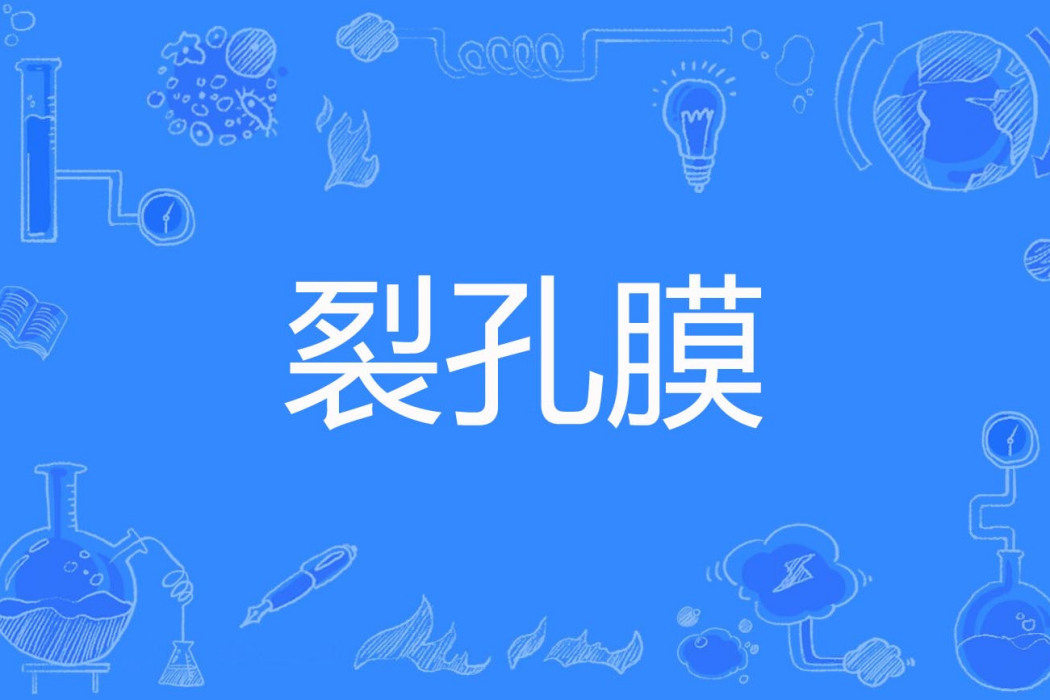 裂孔膜 裂孔膜