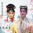 九件衣(淮劇劇目) 九件衣(淮劇劇目)