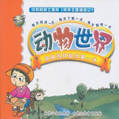 動物世界(2010年內蒙古大學出版社出版的圖書) 動物世界(2010年內蒙古大學出版社出版的圖書)
