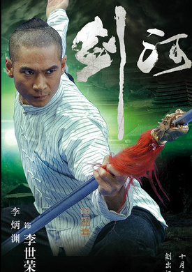劍河(2014年陶明喜執導電影)