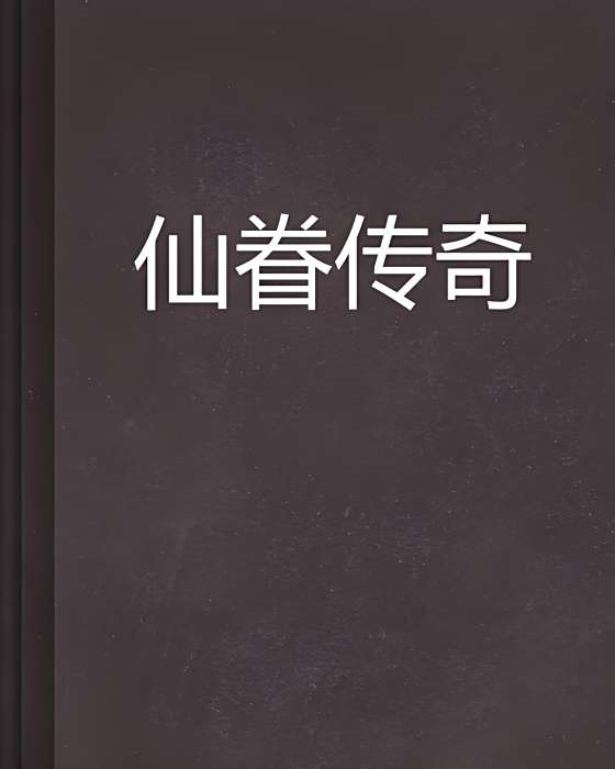 仙眷傳奇 仙眷傳奇