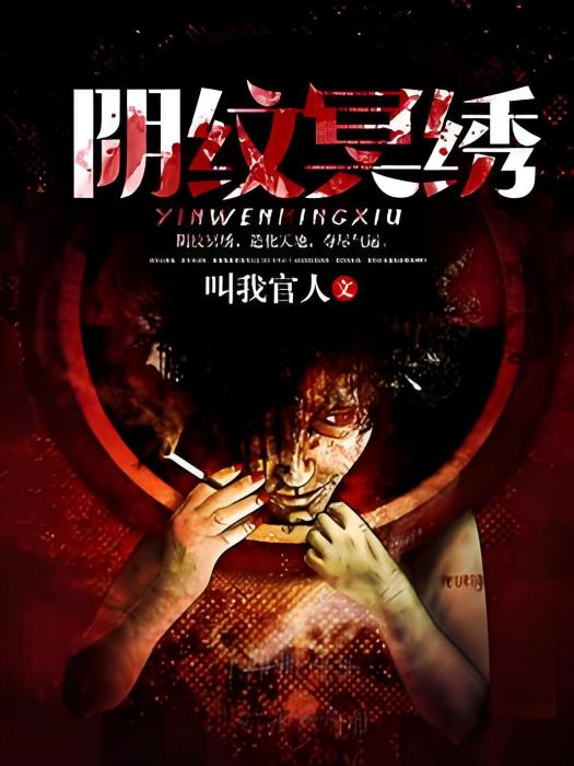 陰紋冥繡 陰紋冥繡