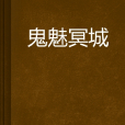 鬼魅冥城 鬼魅冥城